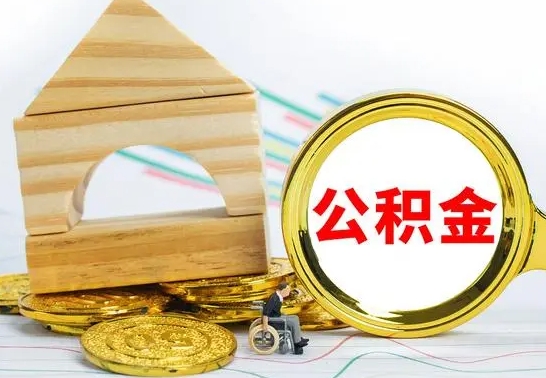 伊犁哈萨克离职可以取住房公积金吗（离职能取公积金么）